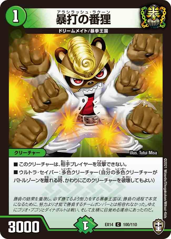 暴打の番狸 100/110 DMEX14