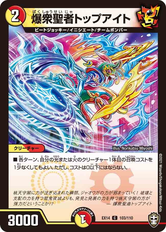 爆衆聖者トップアイト 103/110 DMEX14