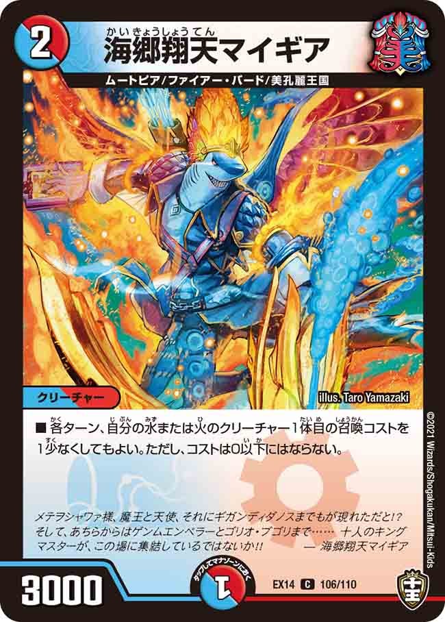 海郷翔天マイギア 106/110 DMEX14