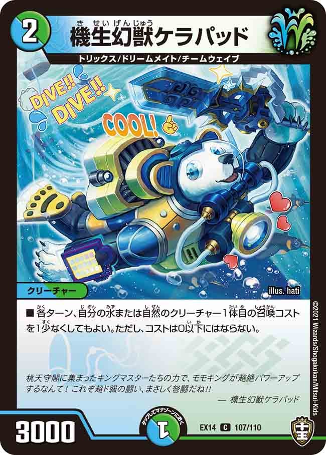 機生幻獣ケラパッド 107/110 DMEX14