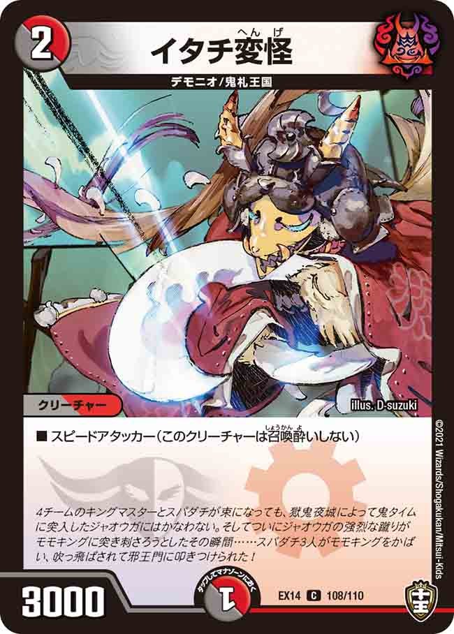 イタチ変怪 108/110 DMEX14