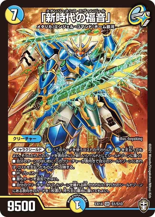 「新時代の福音」 S1/S10 DMEX14