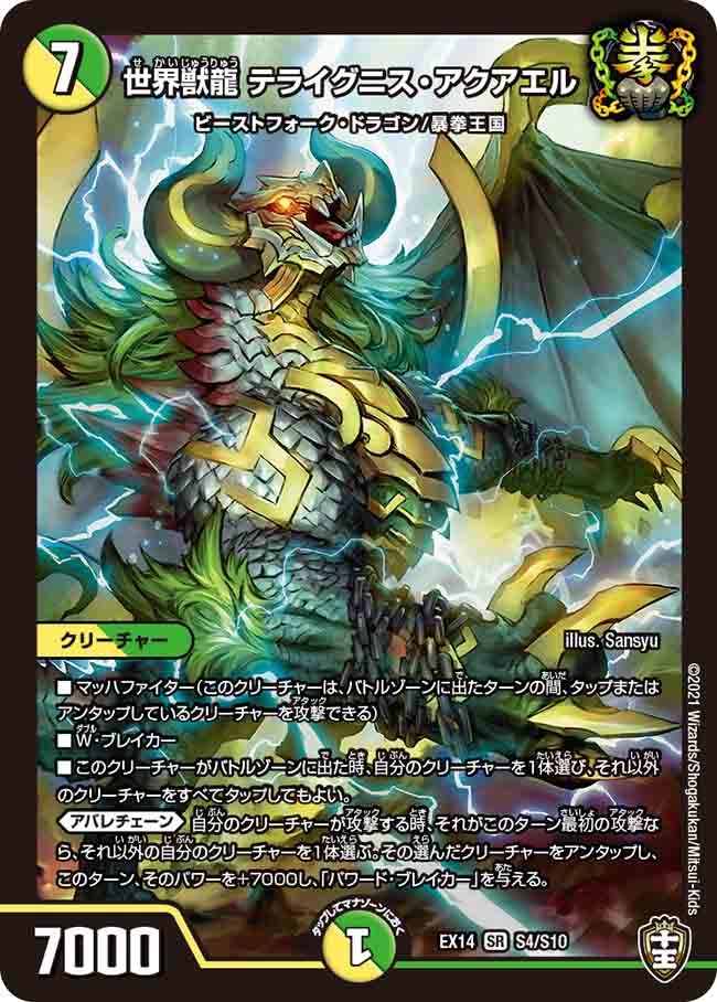世界獣龍 テライグニス・アクアエル S4/S10 DMEX14
