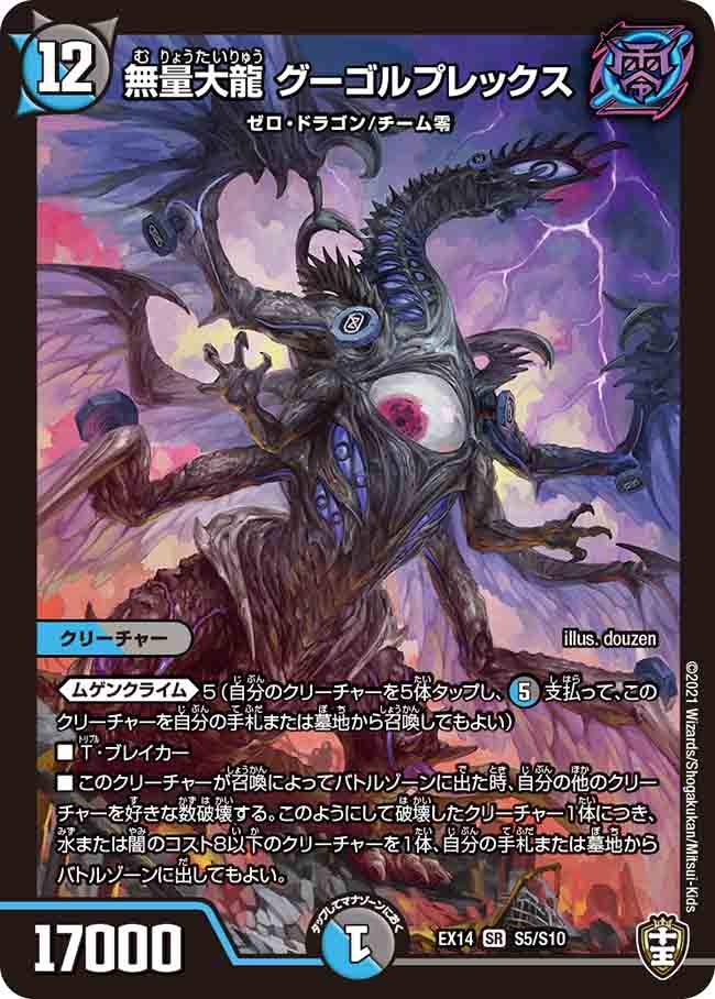 無量大龍 グーゴルプレックス S5/S10 DMEX14