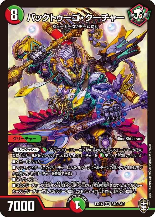 バックトゥーゴ・クーチャー S10/S10 DMEX14