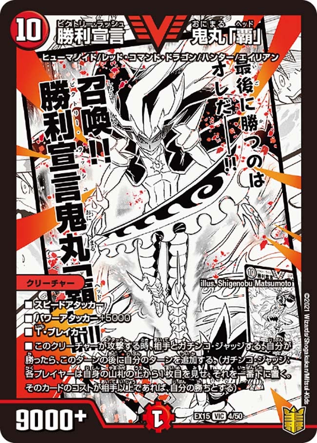 勝利宣言 鬼丸「覇」 4/50 DMEX15