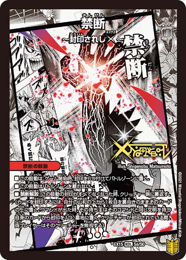 禁断 ~封印されしX~ 5/50 DMEX15