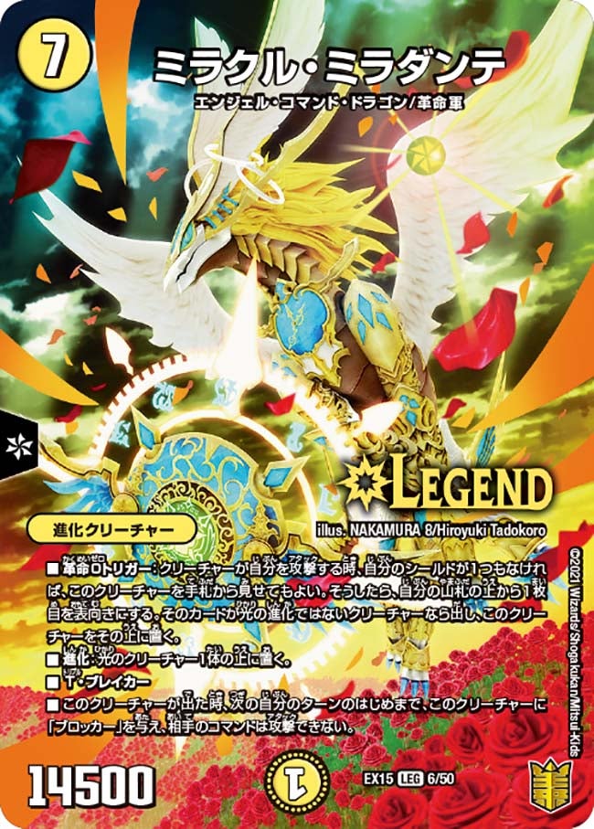 ミラクル・ミラダンテ 6/50 DMEX15