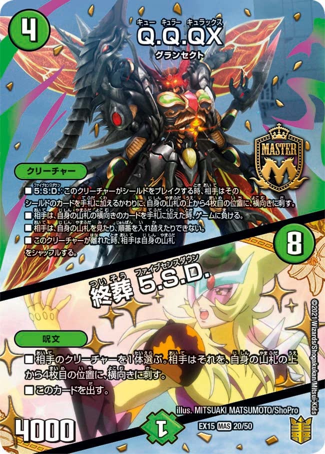 Q.Q.QX. / 終葬 5.S.D. 20/50 DMEX15