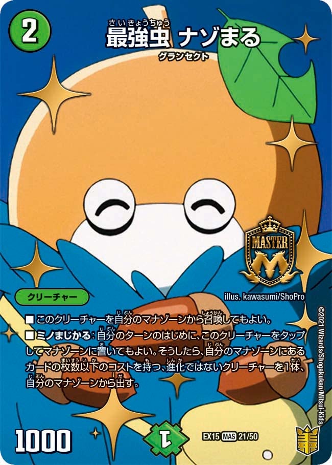 最強虫 ナゾまる 21/50 DMEX15