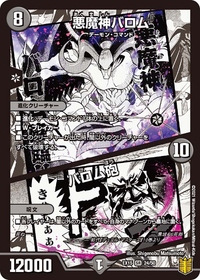 悪魔神バロム / バロム砲 24/50 DMEX15