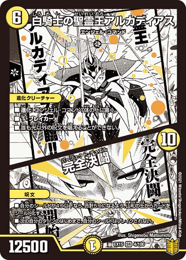 白騎士の聖霊王アルカディアス / 完全決闘 4/100 DMEX15