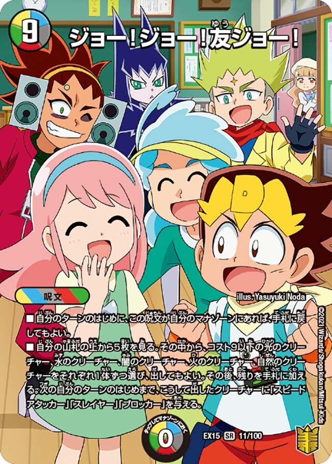 ジョー!ジョー!友ジョー! 11/100 DMEX15