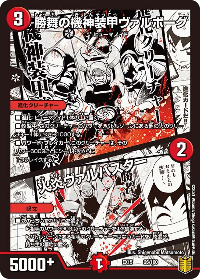 勝舞の機神装甲ヴァルボーグ / 火炎ヴァルバスター 26/100 DMEX15