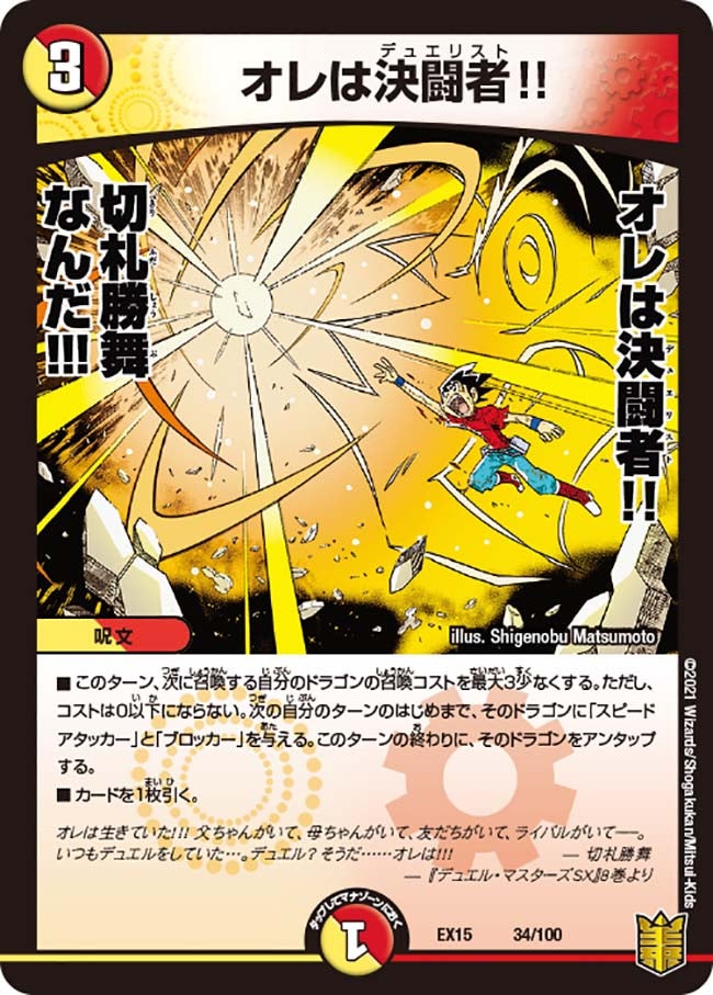 オレは決闘者!! 34/100 DMEX15