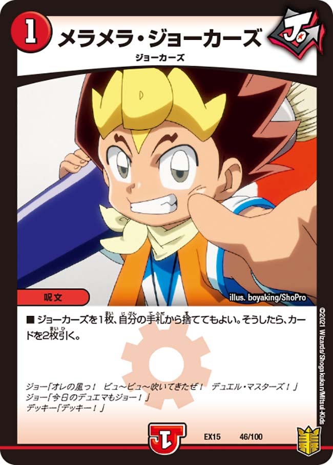 メラメラ・ジョーカーズ 46/100 DMEX15