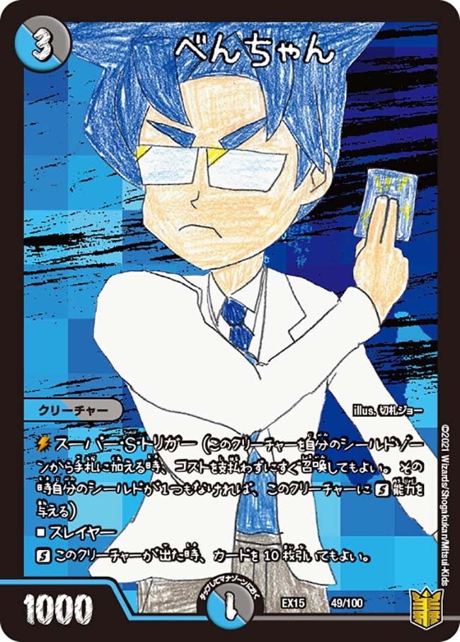 べんちゃん 49/100 DMEX15