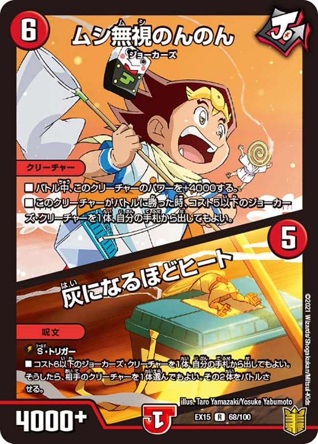 ムシ無視のんのん / 灰になるほどヒート 68/100 DMEX15