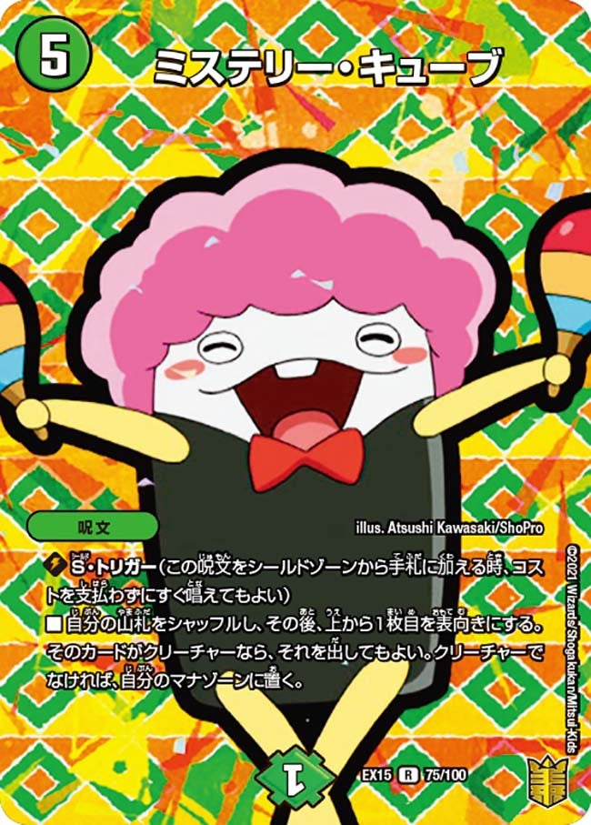 ミステリー・キューブ 75/100 DMEX15