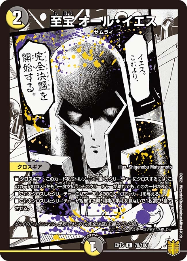 至宝 オール・イエス 78/100 DMEX15