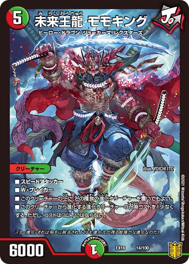 未来王龍 モモキング 14/100 DMEX16