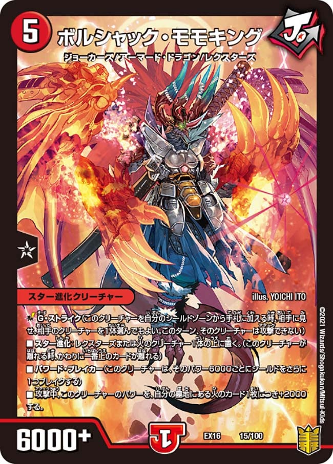 ボルシャック・モモキング 15/100 DMEX16