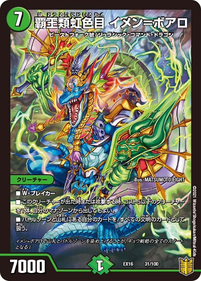 覇王類虹色目 イメン=ボアロ 31/100 DMEX16