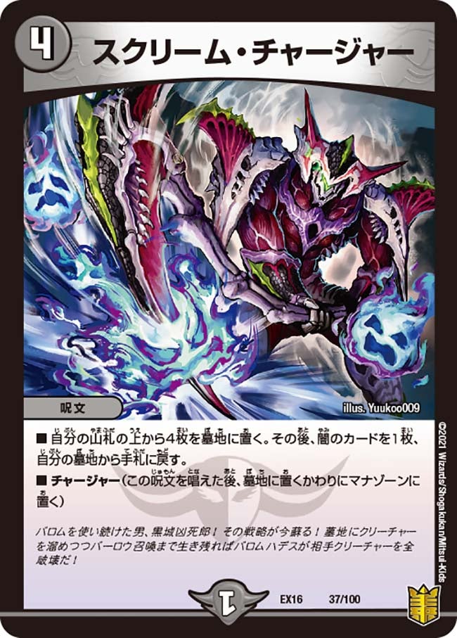 スクリーム・チャージャー 37/100 DMEX16