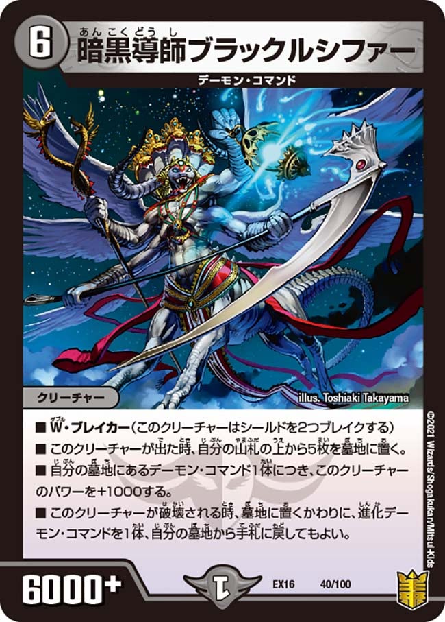 暗黒導師ブラックルシファー 40/100 DMEX16
