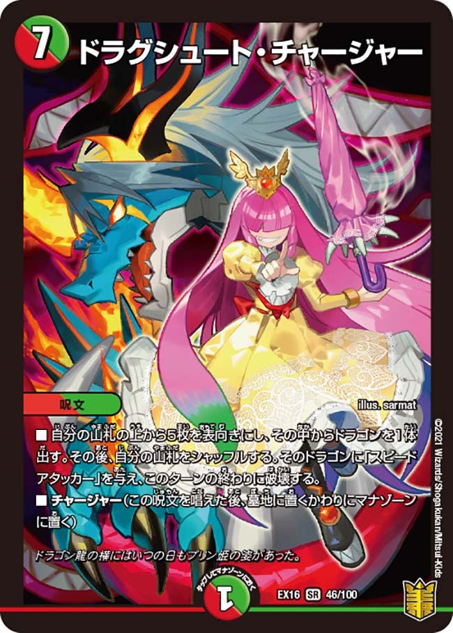 ドラグシュート・チャージャー 46/100 DMEX16