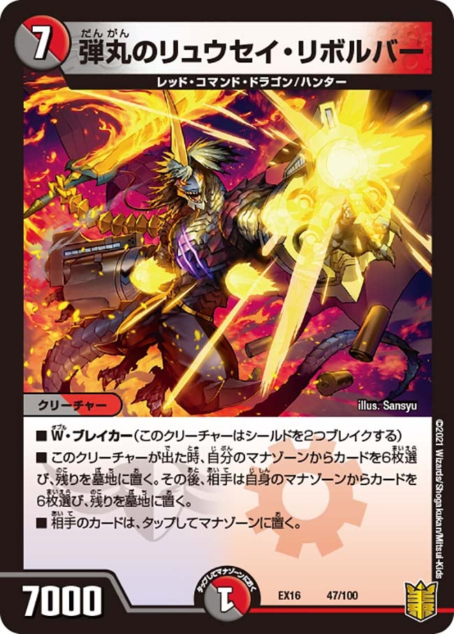 弾丸のリュウセイ・リボルバー 47/100 DMEX16