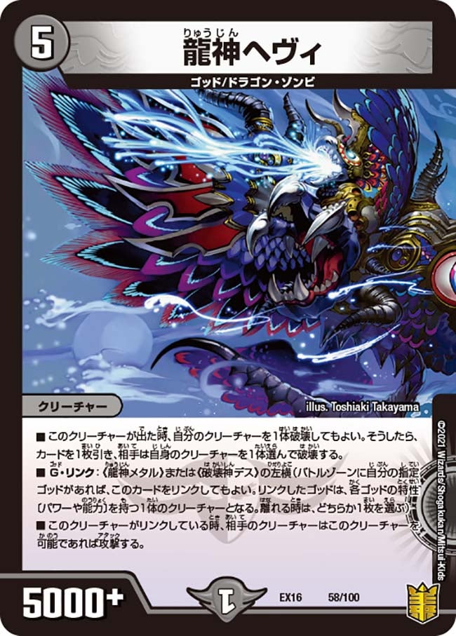 龍神ヘヴィ 58/100 DMEX16