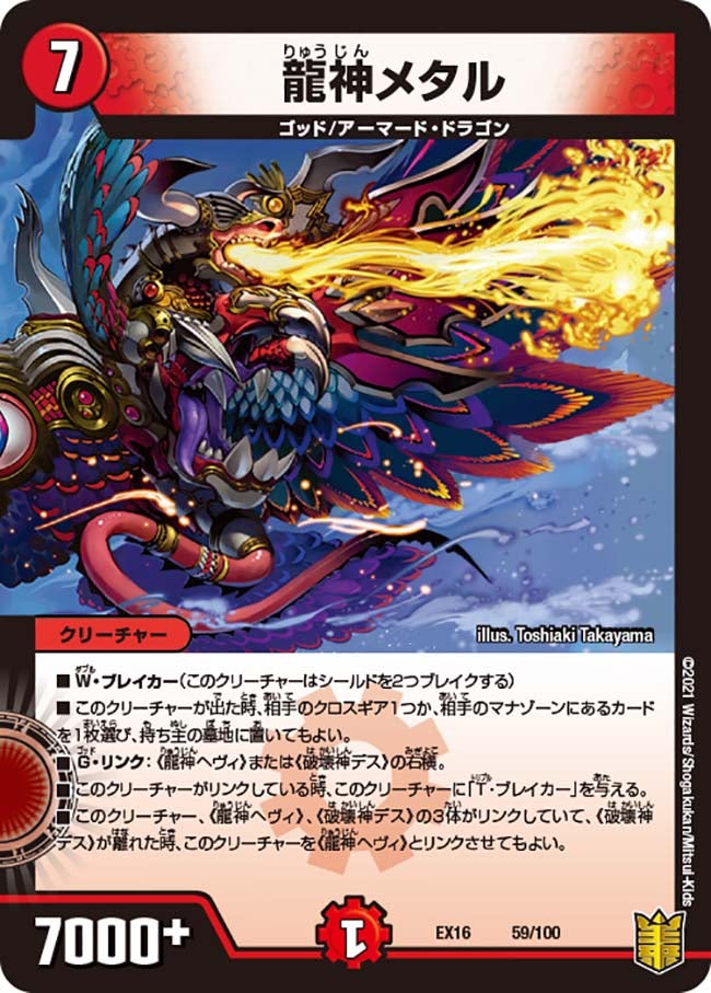 龍神メタル 59/100 DMEX16