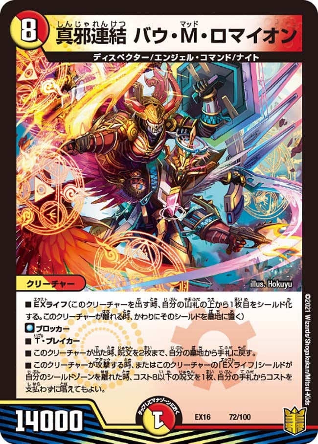 真邪連結 バウ・M・ロマイオン 72/100 DMEX16