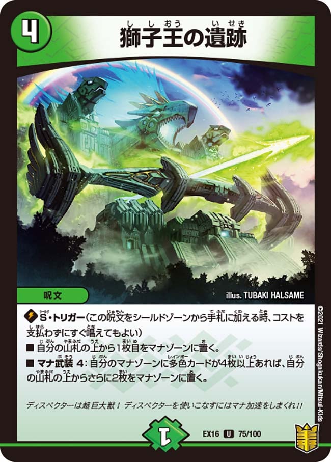 獅子王の遺跡 75/100 DMEX16