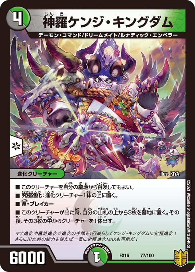神羅ケンジ・キングダム 77/100 DMEX16