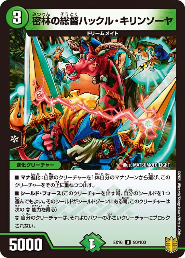 密林の総督ハックル・キリンソーヤ 80/100 DMEX16