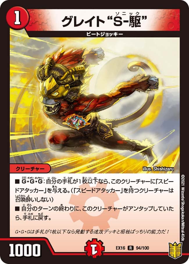グレイト“S-駆” 94/100 DMEX16