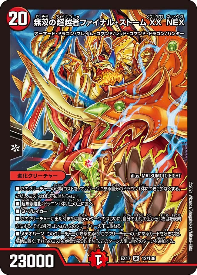 無双の超越者ファイナル・ストームXX NEX 12/138 DMEX17