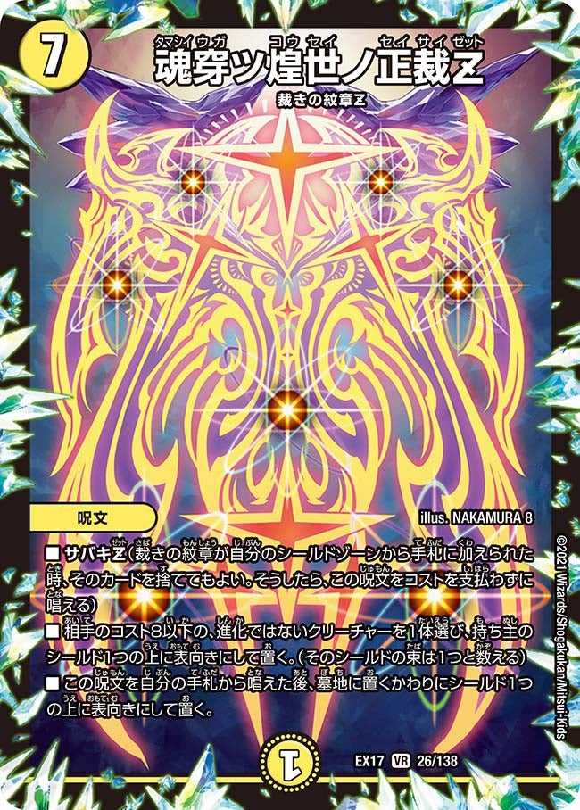 魂穿ツ煌世ノ正裁Z 26/138 DMEX17