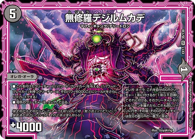 無修羅デジルムカデ 35/138 DMEX17