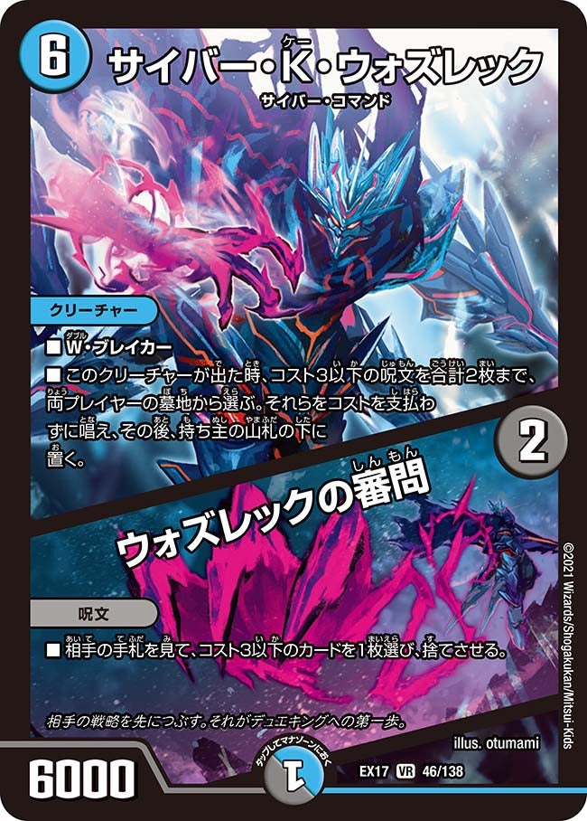 サイバー・K・ウォズレック / ウォズレックの審問 46/138 DMEX17