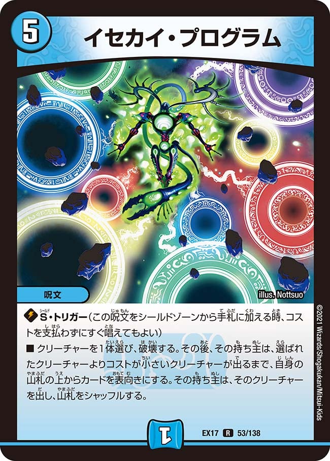 イセカイ・プログラム 53/138 DMEX17