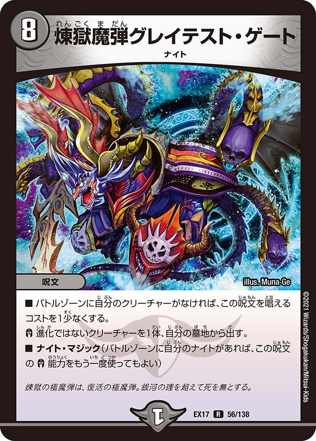 煉獄魔弾グレイテスト・ゲート 56/138 DMEX17