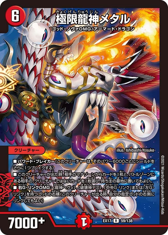 極限龍神メタル 59/138 DMEX17