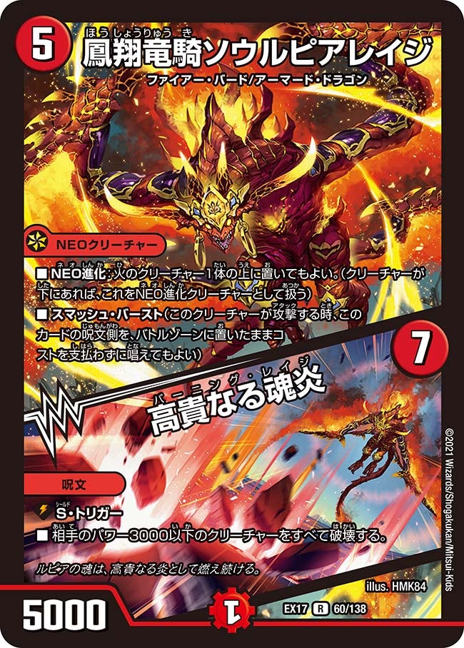 鳳翔竜騎ソウルピアレイジ / 高貴なる魂炎 60/138 DMEX17