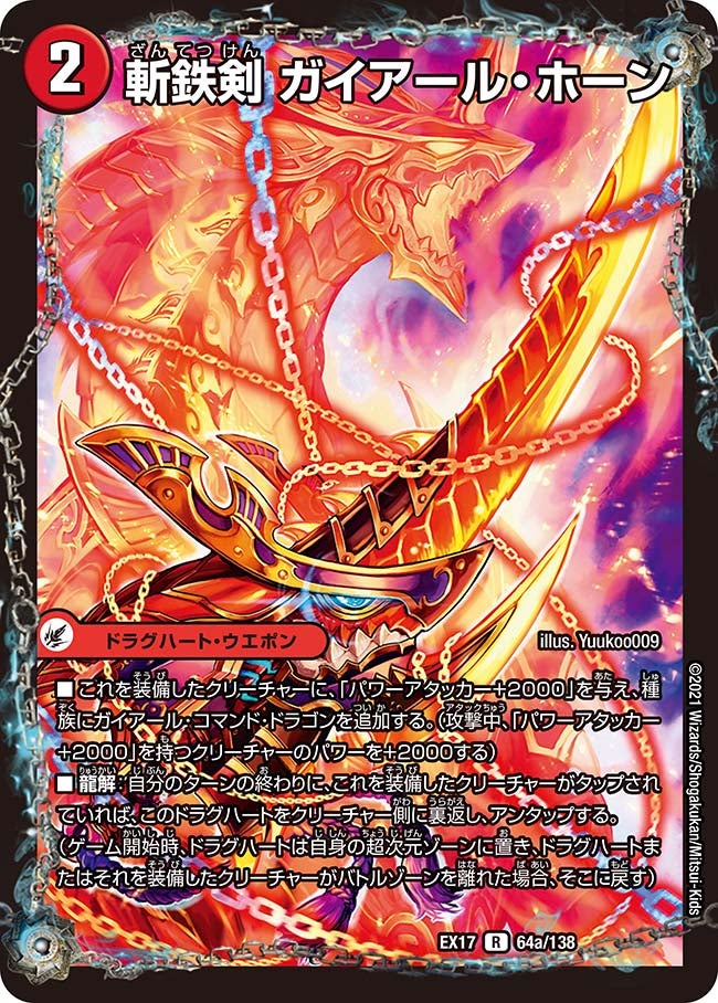 斬鉄剣 ガイアール・ホーン 64/138 DMEX17