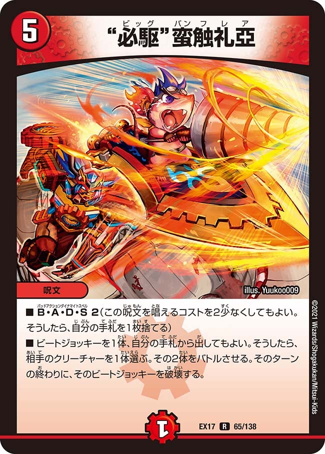 “必駆”蛮触礼亞 65/138 DMEX17