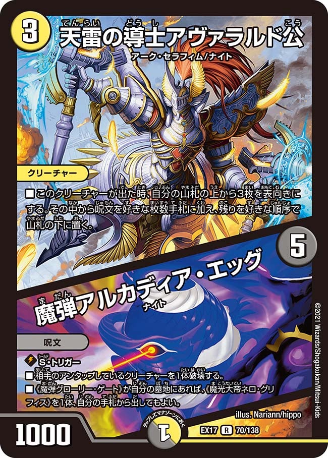 天雷の導士アヴァラルド公 / 魔弾アルカディア・エッグ 70/138 DMEX17
