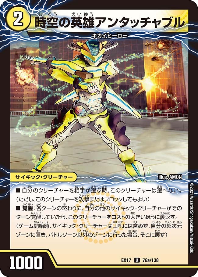 時空の英雄アンタッチャブル 76/138 DMEX17